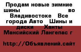 Продам новые зимние шины 7.00R16LT Goform W696 во Владивостоке - Все города Авто » Шины и диски   . Ханты-Мансийский,Лангепас г.